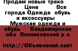 Продам новые треко “adidass“ › Цена ­ 700 - Все города Одежда, обувь и аксессуары » Мужская одежда и обувь   . Владимирская обл.,Вязниковский р-н